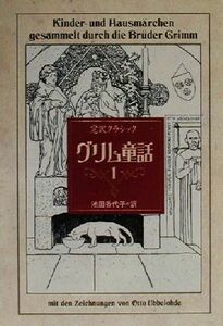 完訳クラシック　グリム童話(１) 完訳クラシック／池田香代子(訳者)