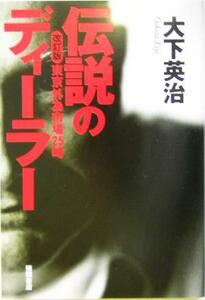 伝説のディーラー 東京外為市場２５時／大下英治(著者)