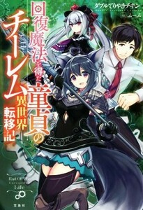 回復魔法を得た童貞のチーレム異世界転移記／ダブルてりやきチキン(著者),ふーぷ