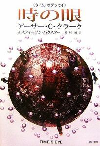 時の眼 タイム・オデッセイ１ 海外ＳＦノヴェルズ／アーサー・Ｃ．クラーク，スティーヴンバクスター【著】，中村融【訳】