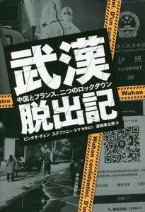 武漢脱出記　中国とフランス、二つのロックダウン ビンタオ・チェン／著　深田孝太朗／訳