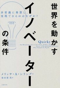 世界を動かすイノベーターの条件 非常識に発想し、実現できるのはなぜか？／メリッサ・Ａ・シリング(著者),染田屋茂(訳者),楠木建