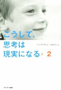 こうして、思考は現実になる(２)／パム・グラウト(著者),桜田直美(訳者)