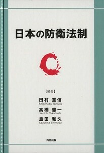 日本の防衛法制／田村重信(著者),高橋憲一(著者)