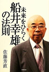 未来をひらく船井幸雄の法則／佐藤芳直【著】