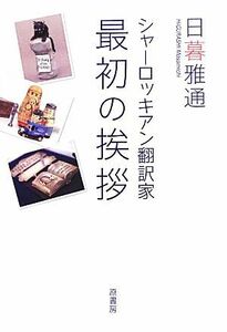 シャーロッキアン翻訳家　最初の挨拶／日暮雅通【著】