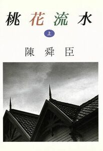 桃花流水(上) 朝日文芸文庫／陳舜臣(著者)