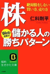 株・儲かる人の勝ちパターン 絶対損をしない買い方、売り方 知的生きかた文庫／仁科剛平【著】