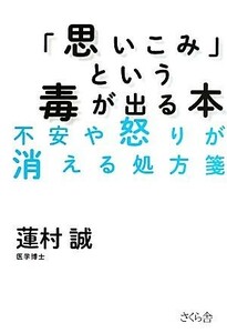 「思いこみ」という毒が出る本 不安や怒りが消える処方箋／蓮村誠【著】