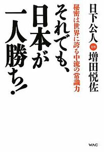 それでも、日本が一人勝ち！ 秘密は世界に誇る中流の常識力／日下公人，増田悦佐【著】