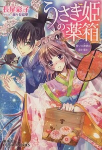 うさぎ姫の薬箱　誓いの神酒は毒か薬か コバルト文庫／長尾彩子(著者),加々見絵里