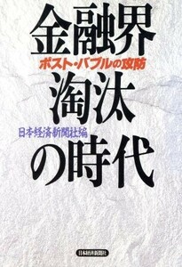 金融界・淘汰の時代 ポスト・バブルの攻防／日本経済新聞社【編】