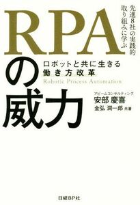 ＲＰＡの威力 ロボットと共に生きる働き方改革／安部慶喜(著者),金弘潤一郎(著者)