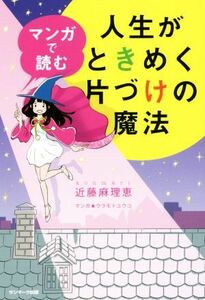 マンガで読む　人生がときめく片づけの魔法／近藤麻理恵(著者),ウラモトユウコ