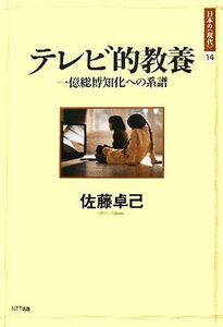 テレビ的教養 一億総博知化への系譜 日本の“現代”１４／佐藤卓己【著】