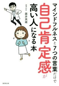 自己肯定感が高い人になる本 マインドフルネスと７つの言葉だけで／藤井英雄(著者)