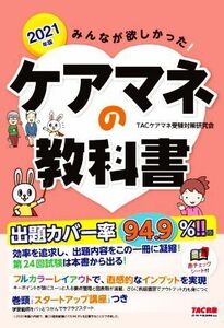 みんなが欲しかった！ケアマネの教科書(２０２１年版)／ＴＡＣケアマネ受験対策研究会(著者)