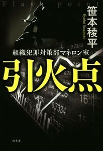 引火点　組織犯罪対策部マネロン室／笹本稜平(著者)