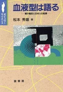 血液型は語る 親子鑑定と日本人の起源 ポピュラー・サイエンス／松本秀雄(著者)