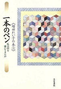 一本のペン(３) 私は何を書いてきたか-一本のペン 増田れい子の本３／増田れい子(著者)