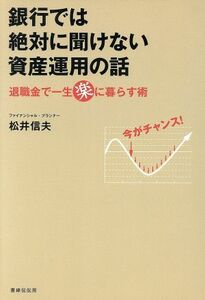 銀行では絶対に聞けない資産運用の話／松井信夫(著者)