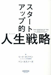 スタートアップ的人生戦略／リード・ホフマン(著者),ベン・カスノーカ(著者)