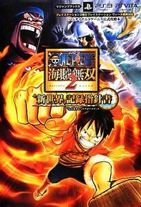 ＯＮＥ　ＰＩＥＣＥ　海賊無双２“新世界”記録指針書 Ｖジャンプ・コミックス／Ｖジャンプ編集部【企画・編】