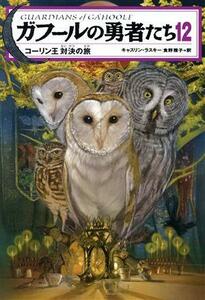ガフールの勇者たち(１２) コーリン王対決の旅／キャスリン・ラスキー(著者),食野雅子(訳者)
