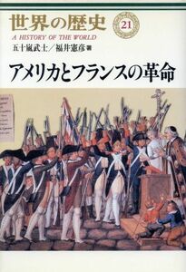 アメリカとフランスの革命 世界の歴史２１／五十嵐武士(著者),福井憲彦(著者)