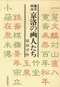 幕末明治　京洛の画人たち／原田平作(著者)