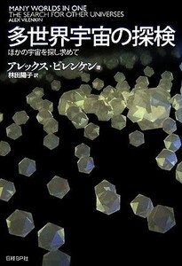 多世界宇宙の探検 ほかの宇宙を探し求めて／アレックスビレンケン【著】，林田陽子【訳】