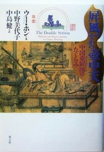 屏風のなかの壷中天　中国重屏図のたくらみ ウーホン／著　中野美代子／訳　中島健／訳