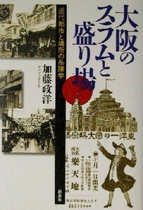 大阪のスラムと盛り場 近代都市と場所の系譜学／加藤政洋(著者)