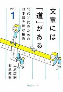 文章には「道」がある(ｐａｒｔ１) １０代２０代のための日本語を読む技術／上原広嗣，石原知樹【著】