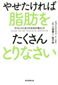 やせたければ脂肪をたくさんとりなさい　ダイエットにまつわる２０の落とし穴 ジョン・ブリファ／著　江部康二／監修　夏井睦／監修　大田直子／訳