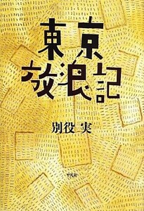 東京放浪記／別役実【著】