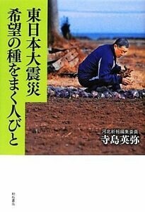 東日本大震災　希望の種をまく人びと／寺島英弥【著】