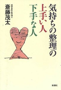 気持ちの整理の上手い人・下手な人／斎藤茂太(著者)