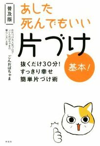 あした死んでもいい片づけ基本！　普及版 抜くだけ３０分！すっきり幸せ簡単片づけ術／ごんおばちゃま(著者)