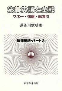 法律英語と金融 マネー・情報・総索引 法律英語パート３／長谷川俊明【著】