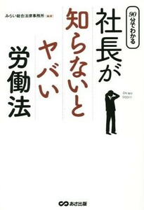 ９０分でわかる　社長が知らないとヤバい労働法／みらい総合法律事務所(著者)