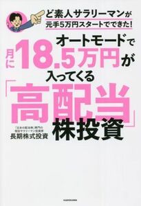 オートモードで月に１８．５万円が入ってくる「高配当」株投資 ど素人サラリーマンが元手５万円スタートでできた！／長期株式投資(著者)