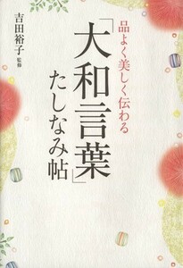 品よく美しく伝わる「大和言葉」たしなみ帖／吉田裕子