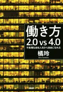 働き方２．０　ｖｓ　４．０ 不条理な会社人生から自由になれる／橘玲(著者)