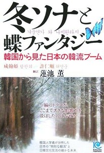 冬ソナと蝶ファンタジー 韓国から見た日本の韓流ブーム 光文社ペーパーバックス／咸翰姫(著者),許仁順(著者),蓮池薫(訳者)