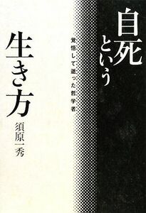 自死という生き方 覚悟して逝った哲学者／須原一秀【著】