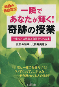 一瞬であなたが輝く！奇跡の授業 王様文庫／比田井和孝，比田井美恵【著】