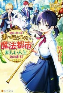 継母と妹に家を乗っ取られたので、魔法都市で新しい人生始めます！ レジーナブックス／桜あげは(著者)