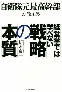 自衛隊元最高幹部が教える　経営学では学べない戦略の本質／折木良一(著者)