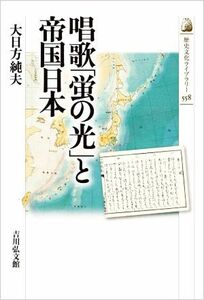 唱歌「蛍の光」と帝国日本 歴史文化ライブラリー５５８／大日方純夫(著者)